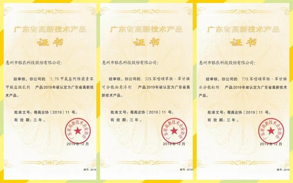 【喜報】銀農(nóng)科技三款產(chǎn)品獲評“廣東省高新技術產(chǎn)品”