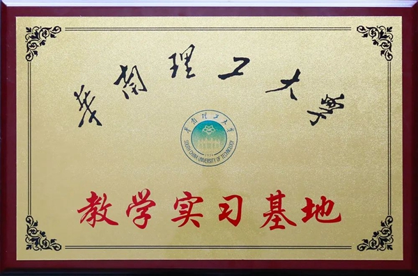 推進產(chǎn)學研一體化，華南理工大學兩基地落戶銀農(nóng)科技