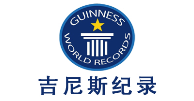 吉尼斯紀錄離你這么近，你知道么？